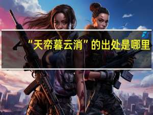 “天帟暮云消”的出处是哪里