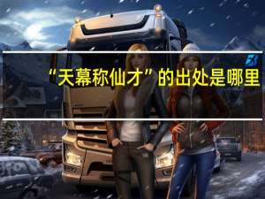 “天幕称仙才”的出处是哪里