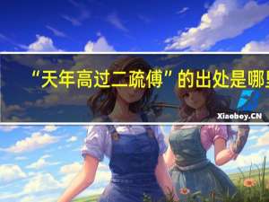 “天年高过二疏傅”的出处是哪里