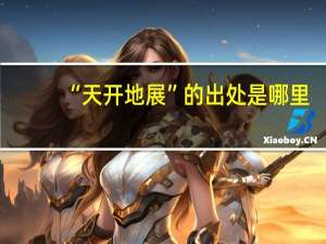 “天开地展”的出处是哪里