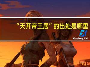 “天开帝王居”的出处是哪里