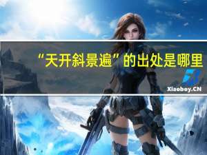 “天开斜景遍”的出处是哪里