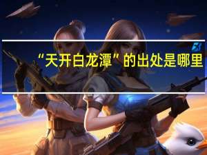 “天开白龙潭”的出处是哪里