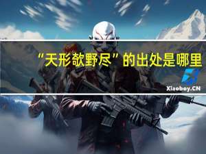 “天形欹野尽”的出处是哪里
