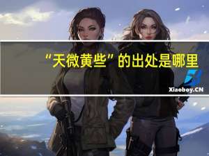 “天微黄些”的出处是哪里