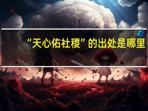 “天心佑社稷”的出处是哪里