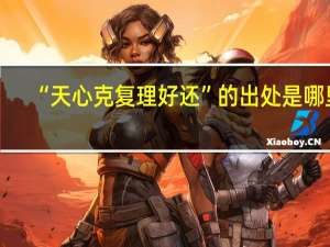 “天心克复理好还”的出处是哪里