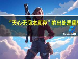 “天心无间本真存”的出处是哪里
