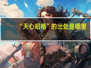 “天心昭格”的出处是哪里