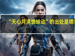 “天心月满蟾蜍动”的出处是哪里