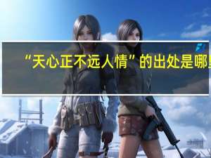 “天心正不远人情”的出处是哪里