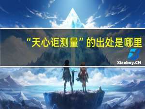 “天心讵测量”的出处是哪里