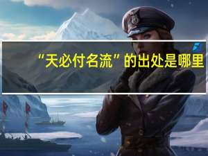 “天必付名流”的出处是哪里