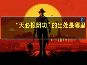 “天必报阴功”的出处是哪里