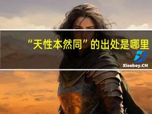 “天性本然同”的出处是哪里