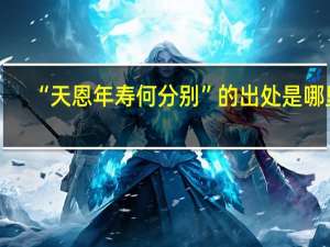 “天恩年寿何分别”的出处是哪里