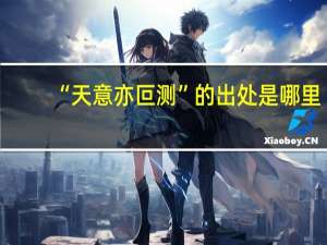 “天意亦叵测”的出处是哪里