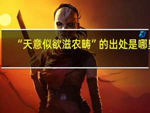 “天意似欲滋农畴”的出处是哪里