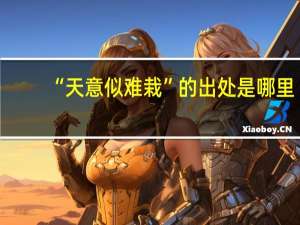 “天意似难栽”的出处是哪里