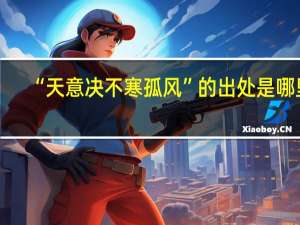 “天意决不寒孤风”的出处是哪里