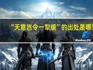 “天意岂令一犁缓”的出处是哪里
