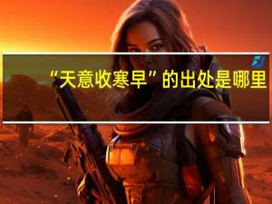 “天意收寒早”的出处是哪里