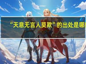 “天意无言人莫欺”的出处是哪里