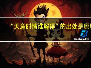 “天意时情谁解得”的出处是哪里