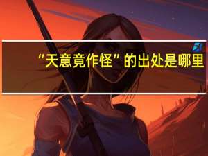 “天意竟作怪”的出处是哪里