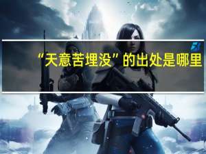 “天意苦埋没”的出处是哪里
