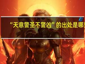 “天意警圣不警凶”的出处是哪里