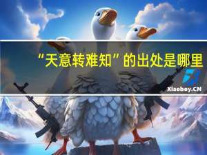 “天意转难知”的出处是哪里