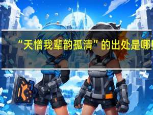 “天憎我辈韵孤清”的出处是哪里