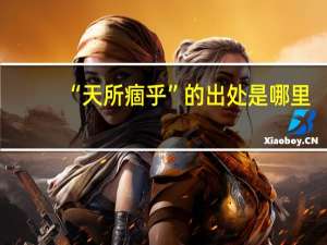 “天所痼乎”的出处是哪里