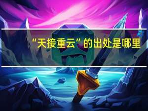 “天接重云”的出处是哪里