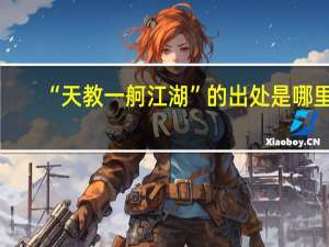 “天教一舸江湖”的出处是哪里