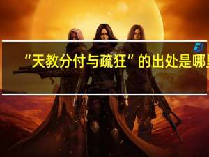 “天教分付与疏狂”的出处是哪里