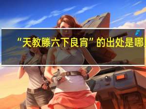 “天教滕六下良宵”的出处是哪里