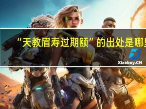 “天教眉寿过期颐”的出处是哪里