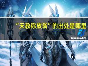 “天教称放翁”的出处是哪里