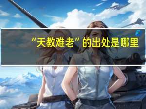 “天教难老”的出处是哪里