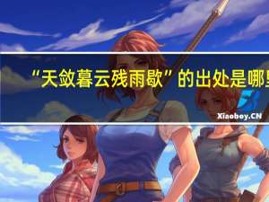 “天敛暮云残雨歇”的出处是哪里