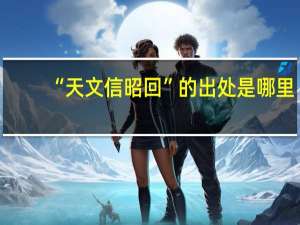 “天文信昭回”的出处是哪里