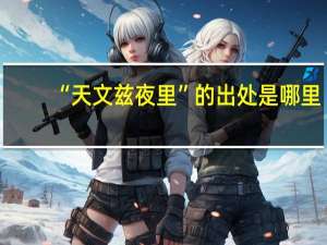 “天文兹夜里”的出处是哪里