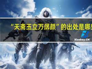 “天斋玉立万孱颜”的出处是哪里