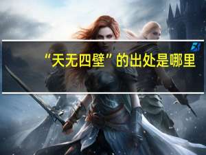 “天无四壁”的出处是哪里