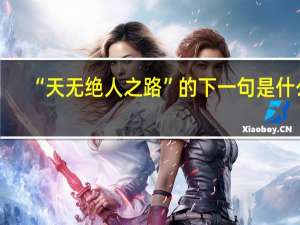 “天无绝人之路”的下一句是什么
