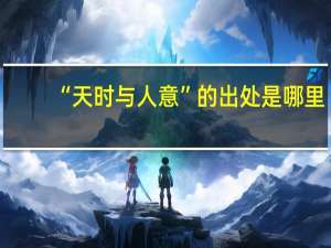 “天时与人意”的出处是哪里