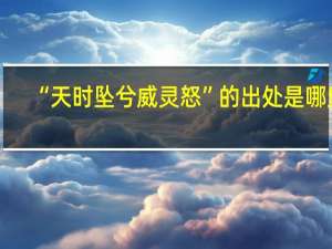 “天时坠兮威灵怒”的出处是哪里