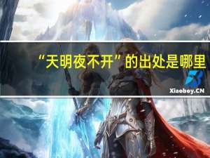 “天明夜不开”的出处是哪里